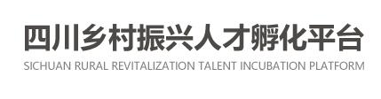 四川乡村振兴人才孵化平台