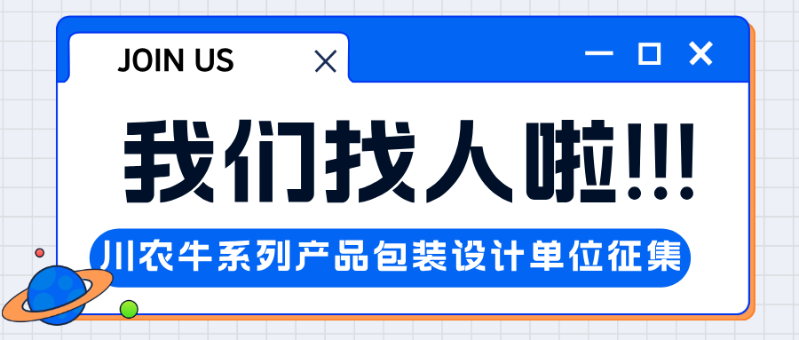关于征集川农牛系列产品包装设计单位 的公告